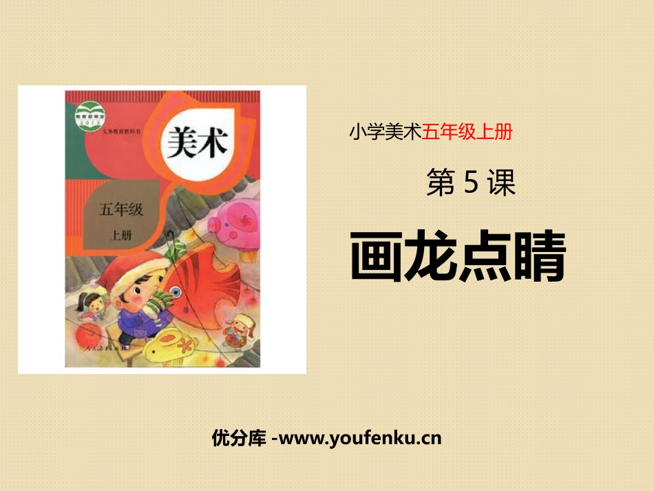 《画龙点睛》PPT教学课件[五年级美术上册]_第1页