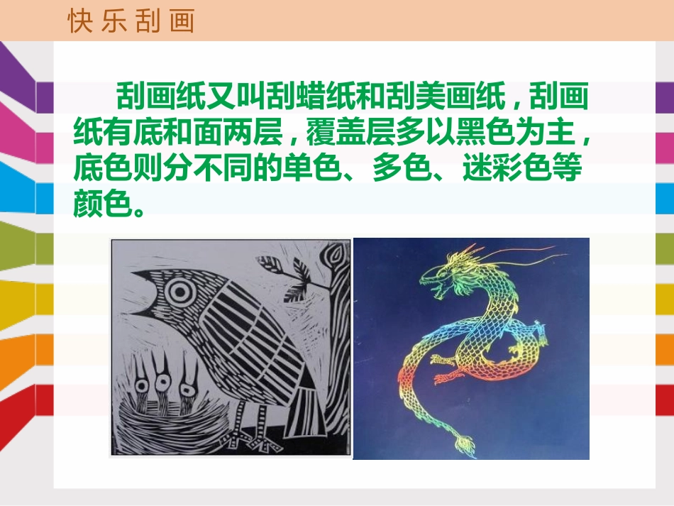 《快乐刮画》PPT免费课件[五年级美术上册]_第2页