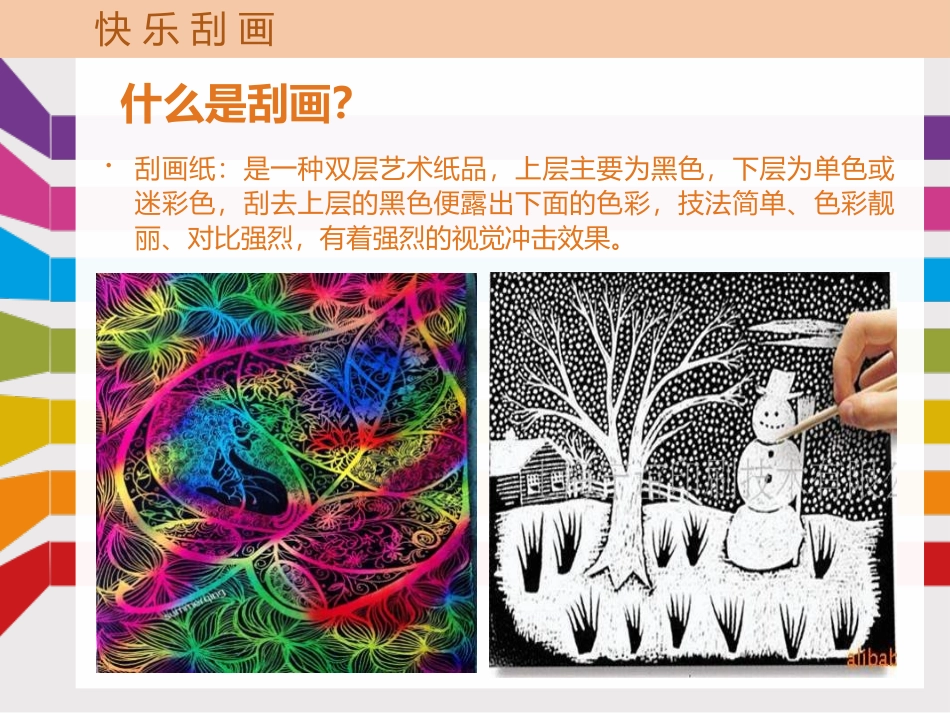 《快乐刮画》PPT免费课件[五年级美术上册]_第3页