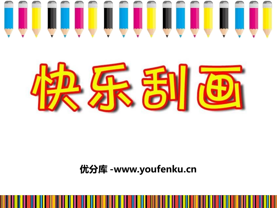 《快乐刮画》PPT优质课件[五年级美术上册]_第1页