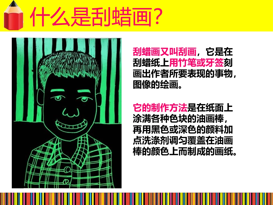 《快乐刮画》PPT优质课件[五年级美术上册]_第2页