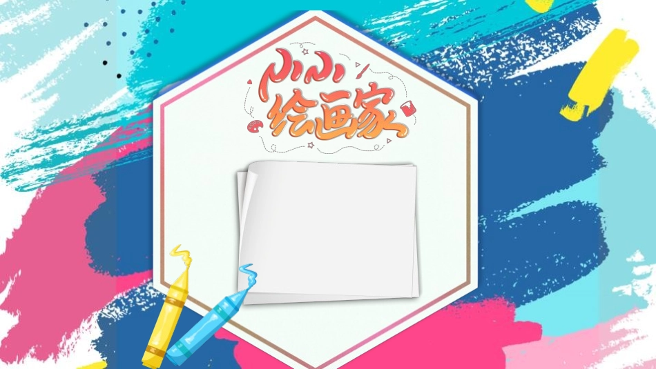 《无笔画》PPT免费课件[五年级美术上册]_第1页