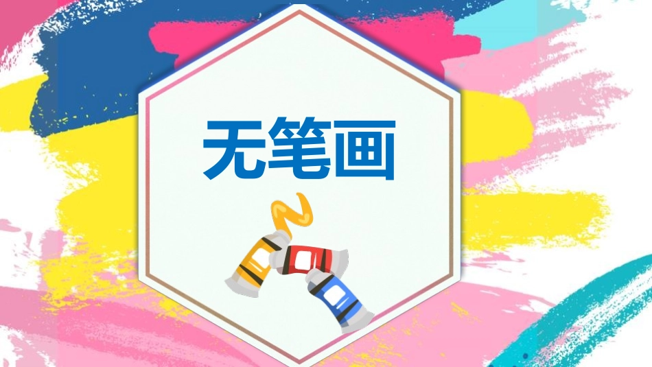 《无笔画》PPT免费课件[五年级美术上册]_第3页