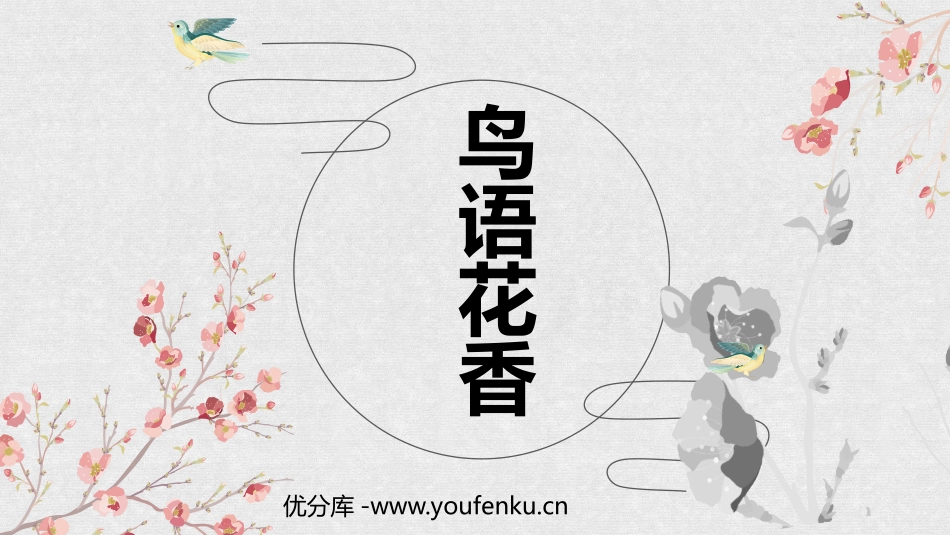 《鸟语花香》PPT教学课件[五年级美术上册]_第1页