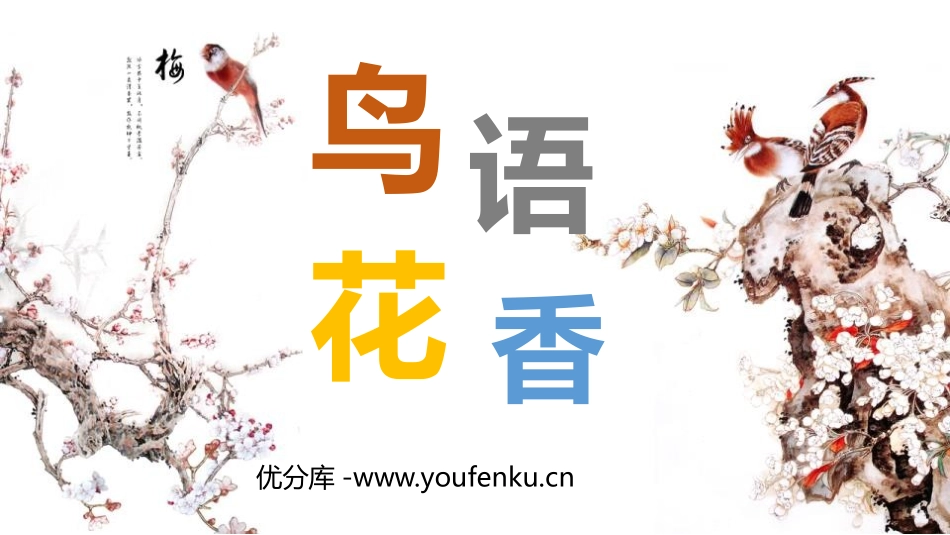 《鸟语花香》PPT课件[五年级美术上册]_第1页