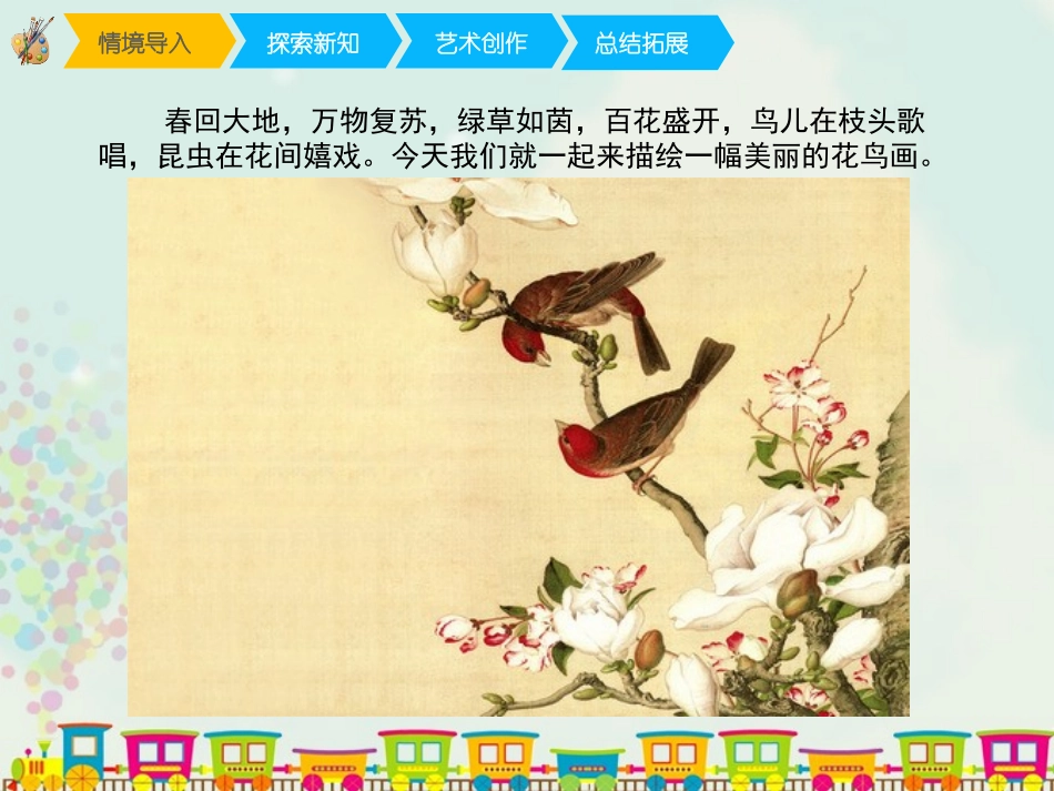 《鸟语花香》PPT免费课件[五年级美术上册]_第1页