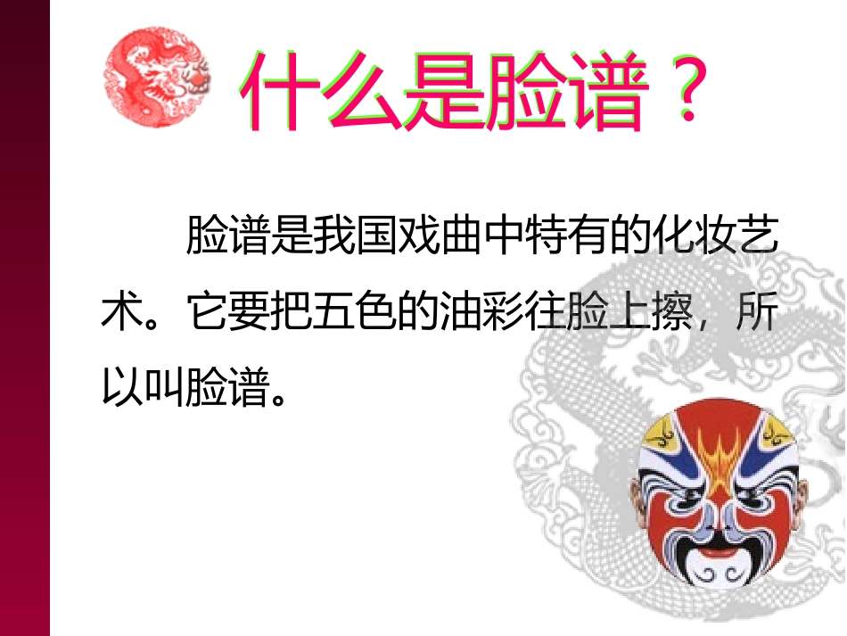 《彩墨脸谱》PPT教学课件[五年级美术上册]_第2页