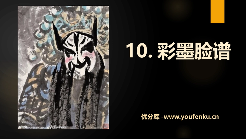 《彩墨脸谱》PPT课件[五年级美术上册]_第1页