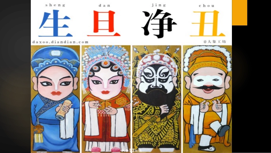 《彩墨脸谱》PPT课件[五年级美术上册]_第2页