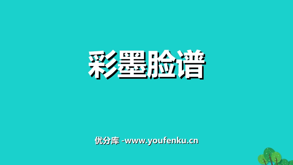 《彩墨脸谱》PPT免费课件[五年级美术上册]_第1页