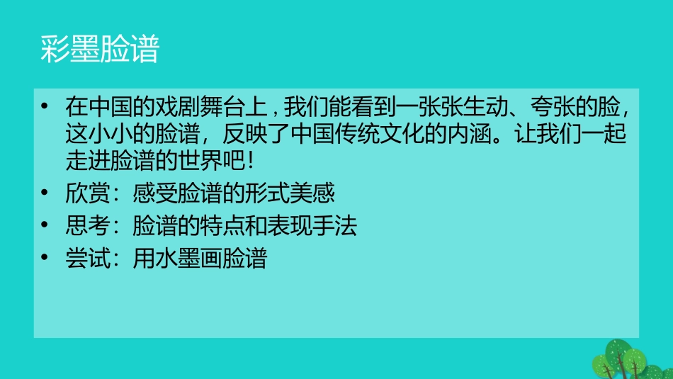 《彩墨脸谱》PPT免费课件[五年级美术上册]_第2页