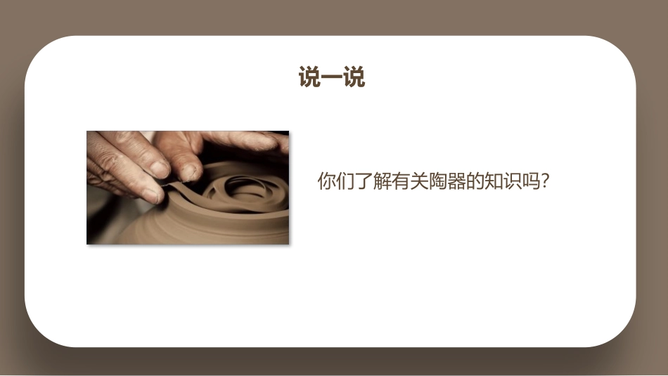 《陶泥的世界》PPT教学课件[五年级美术上册]_第1页