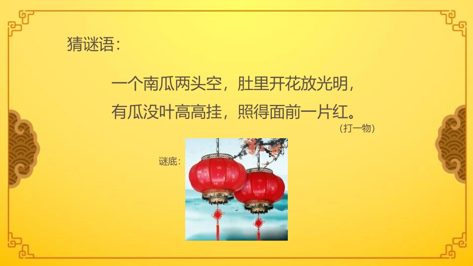 《元宵节里挂彩灯》PPT教学课件[五年级美术上册]_第2页