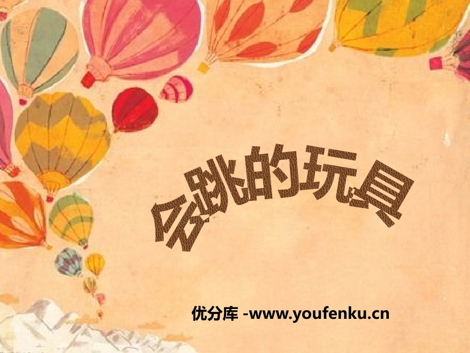 《会跳的玩具》PPT教学课件[五年级美术上册]_第1页