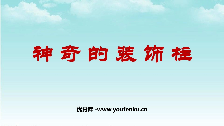 《神奇的装饰柱》PPT教学课件[五年级美术上册]_第1页