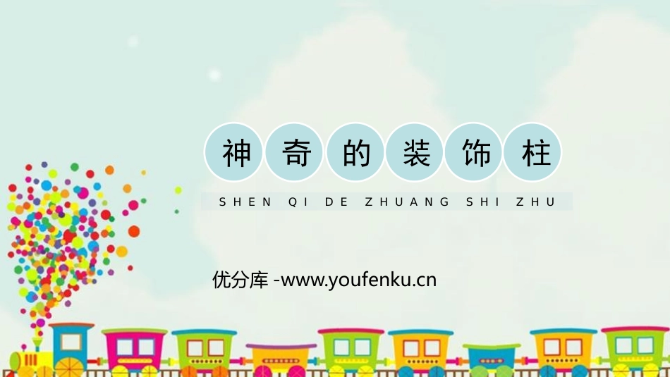 《神奇的装饰柱》PPT课件[五年级美术上册]_第1页