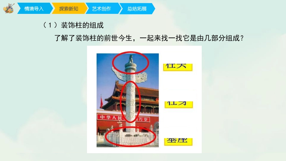 《神奇的装饰柱》PPT课件[五年级美术上册]_第2页