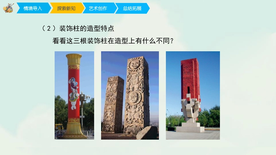 《神奇的装饰柱》PPT课件[五年级美术上册]_第3页