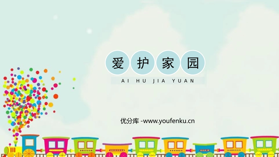 《爱护家园》PPT教学课件[五年级美术上册]_第1页