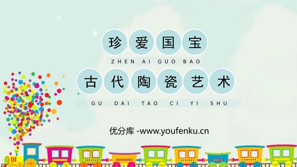 《珍爱国宝-古代的陶瓷艺术》PPT教学课件[五年级美术]_第1页
