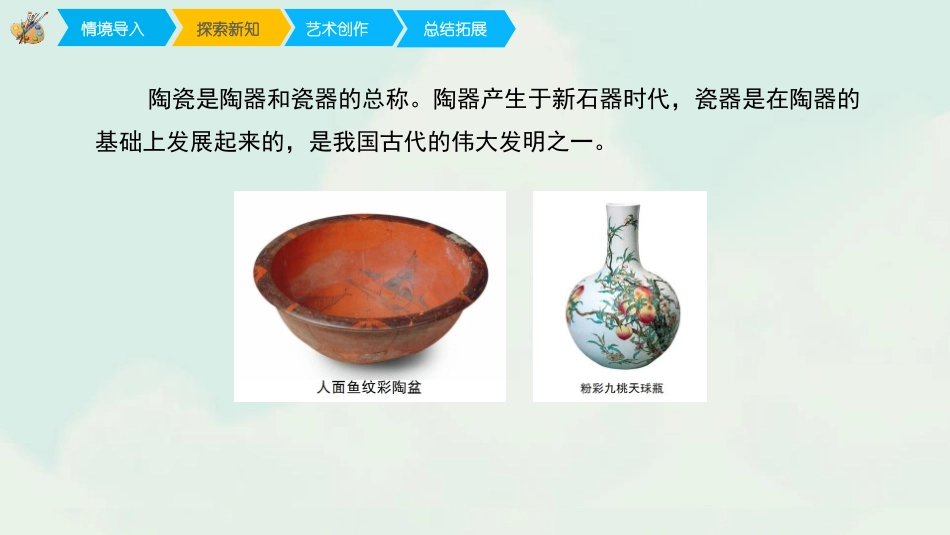 《珍爱国宝-古代的陶瓷艺术》PPT教学课件[五年级美术]_第3页