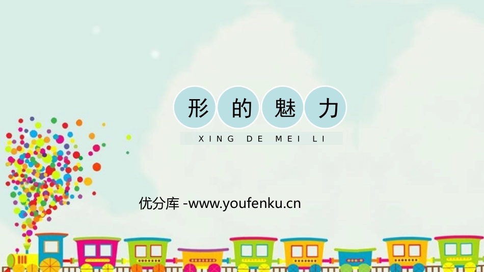 《形的魅力》PPT教学课件[五年级美术下册]_第1页