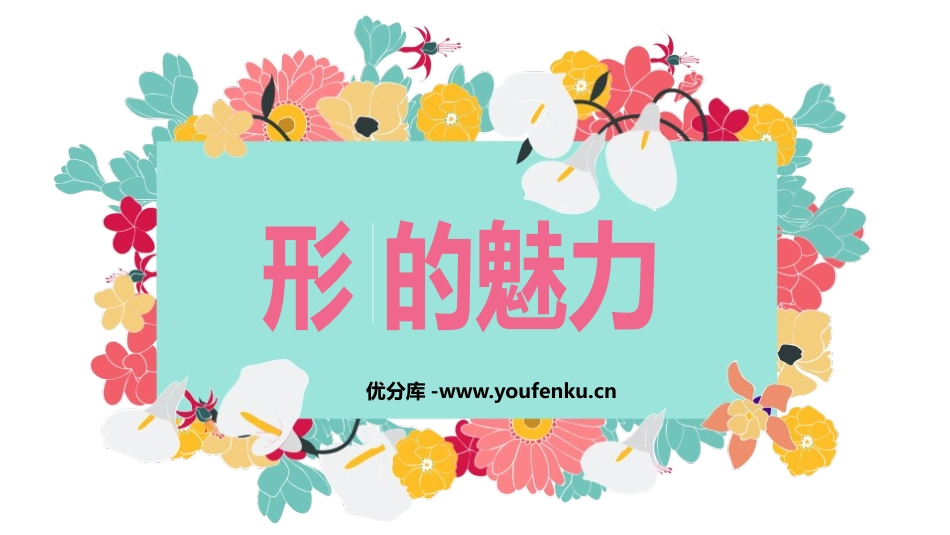 《形的魅力》PPT免费课件[五年级美术下册]_第1页