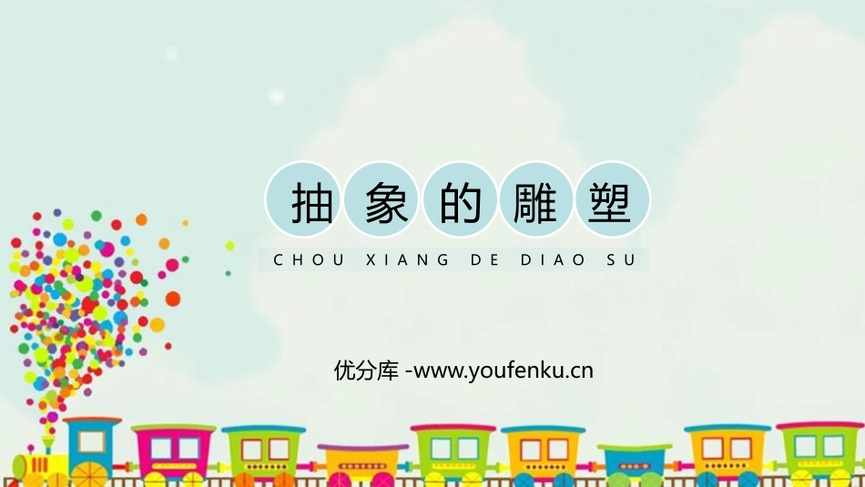 《抽象的雕塑》PPT教学课件[五年级美术下册]_第1页