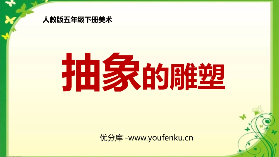 《抽象的雕塑》PPT课件[五年级美术下册]_第1页