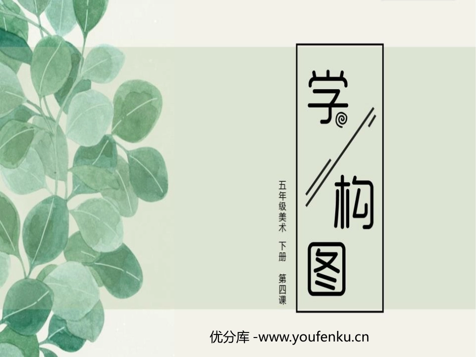 《学构图》PPT教学课件[五年级美术下册]_第1页