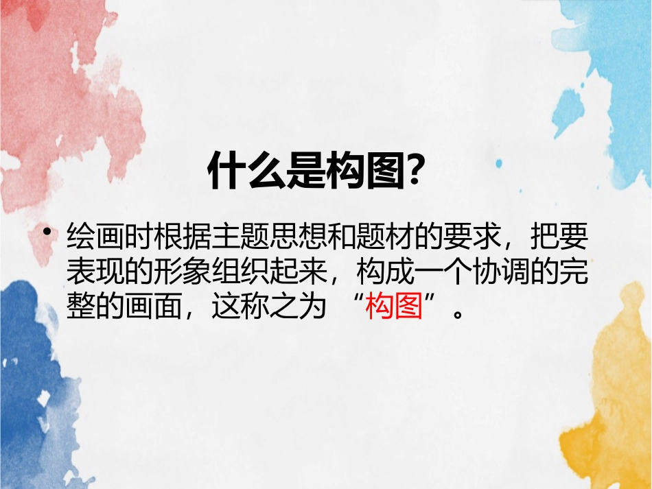 《学构图》PPT教学课件[五年级美术下册]_第2页