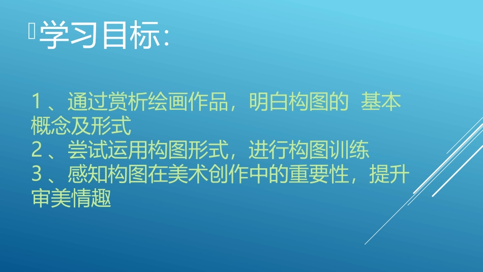 《学构图》PPT课件[五年级美术下册]_第2页