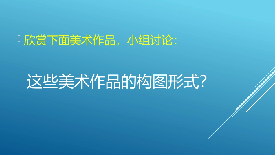 《学构图》PPT课件[五年级美术下册]_第3页