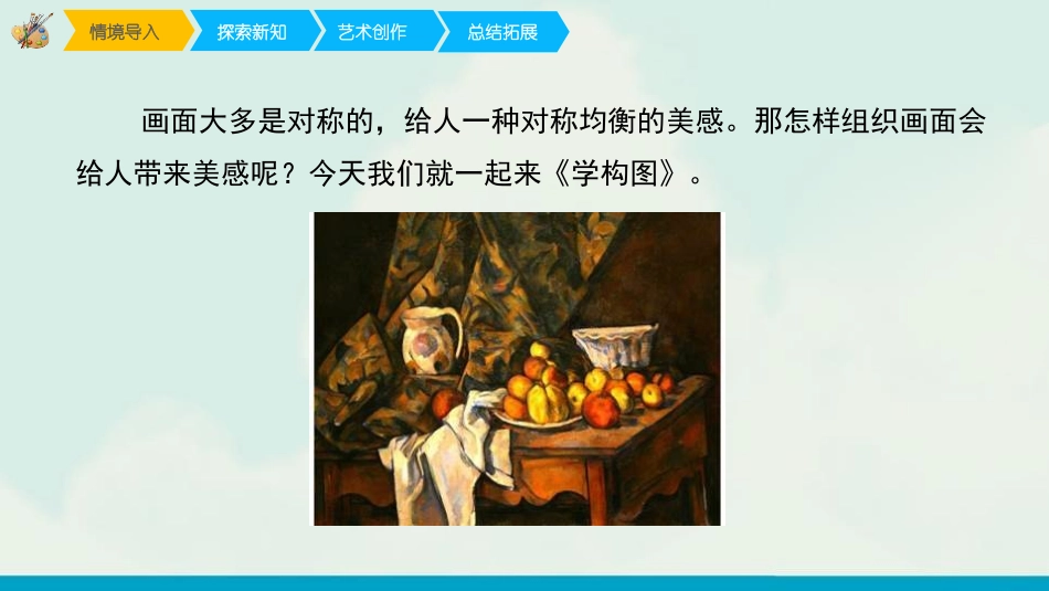 《学构图》PPT免费课件[五年级美术下册]_第2页
