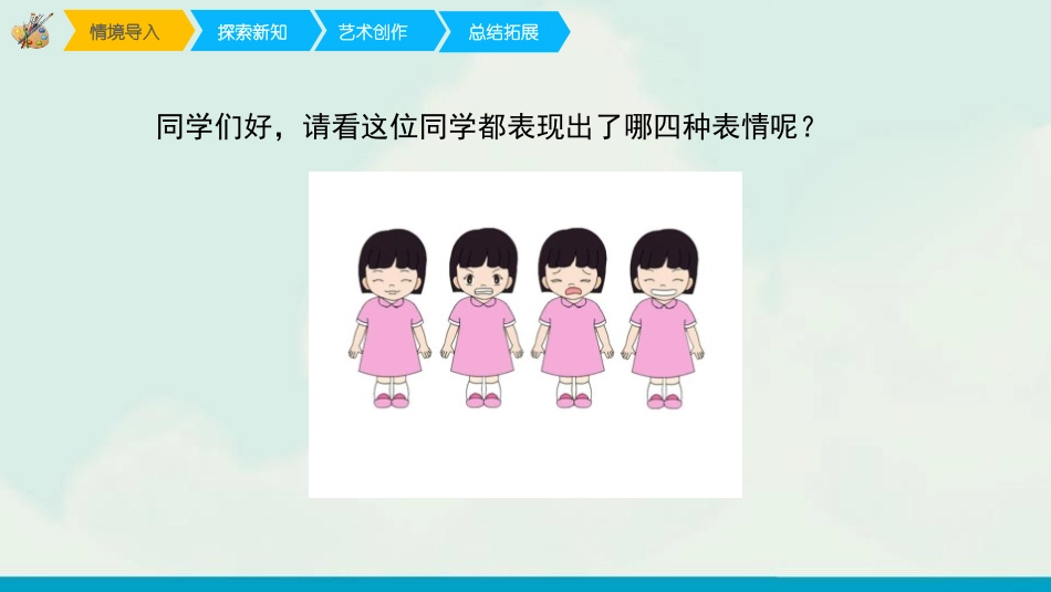 《喜怒哀乐》PPT课件[五年级美术下册]_第2页