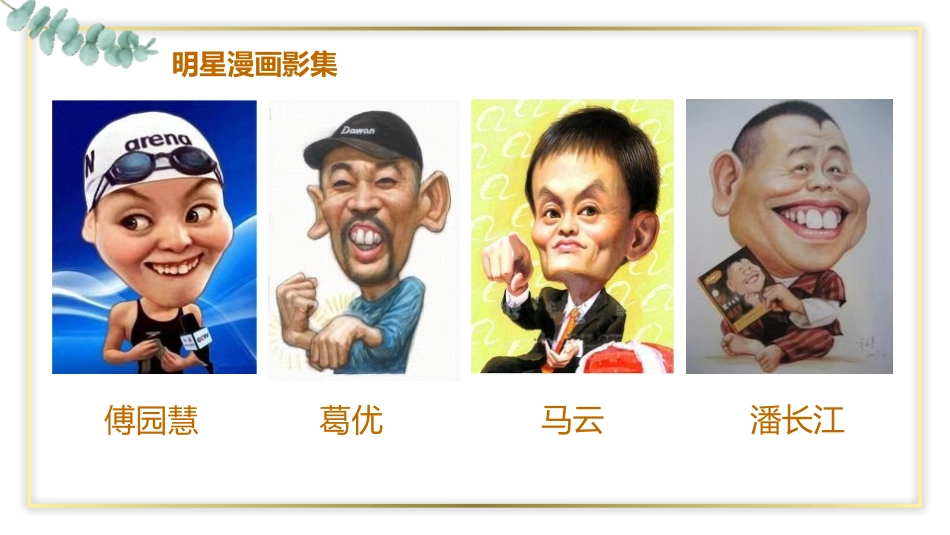 《夸张的脸》PPT教学课件[五年级美术下册]_第3页