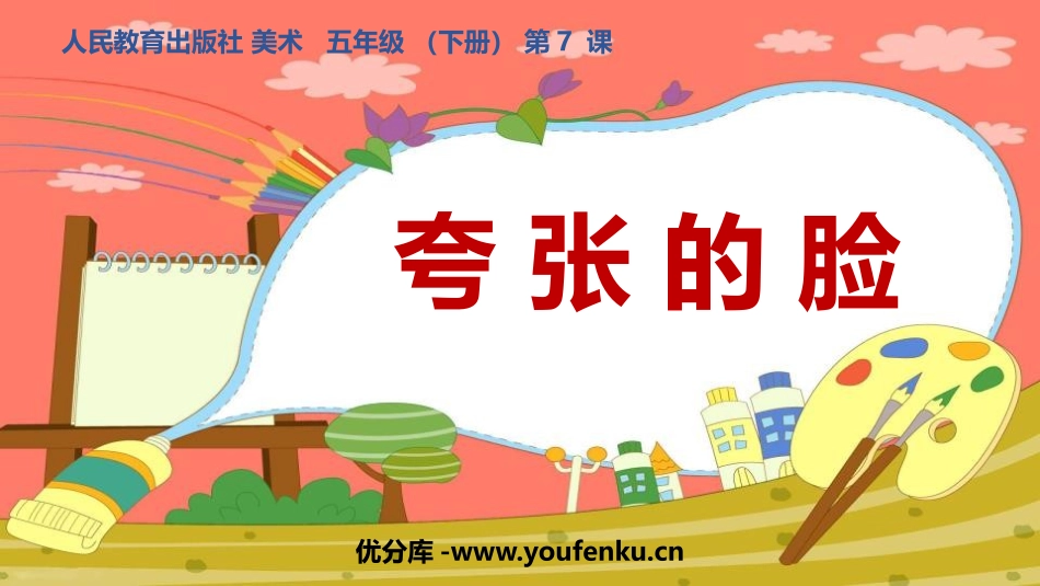《夸张的脸》PPT免费课件[五年级美术下册]_第1页