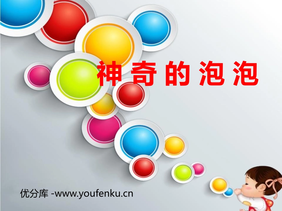 《神奇的肥皂粉》PPT课件[五年级美术下册]_第1页