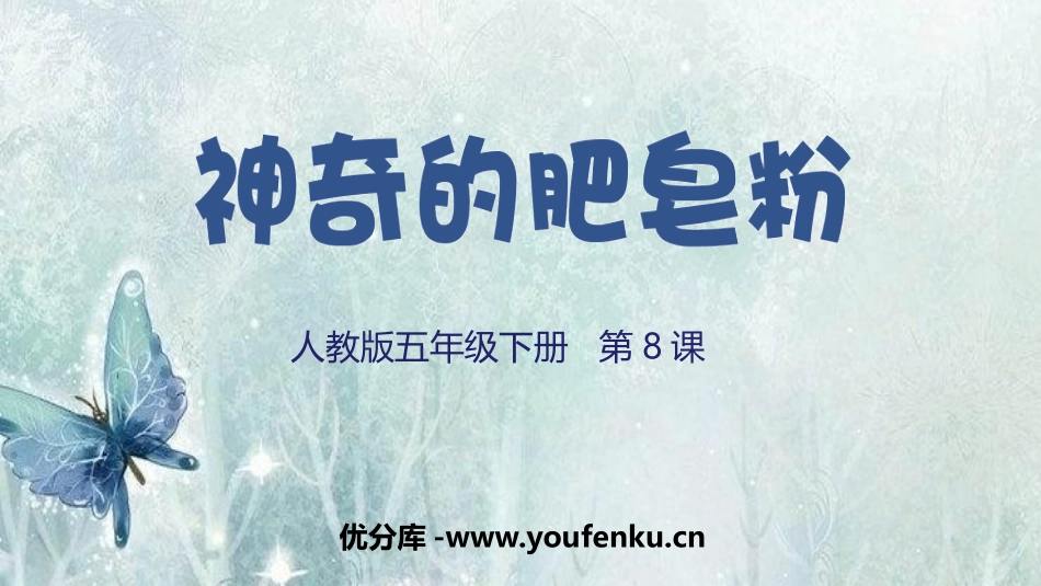 《神奇的肥皂粉》PPT免费课件[五年级美术下册]_第1页