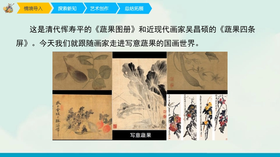 《写意蔬果》PPT教学课件[五年级美术下册]_第2页