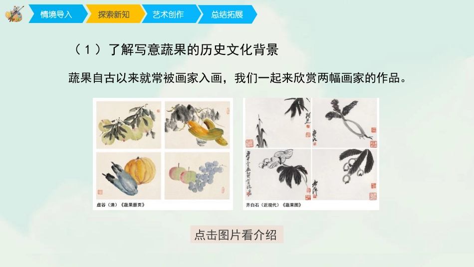 《写意蔬果》PPT教学课件[五年级美术下册]_第3页
