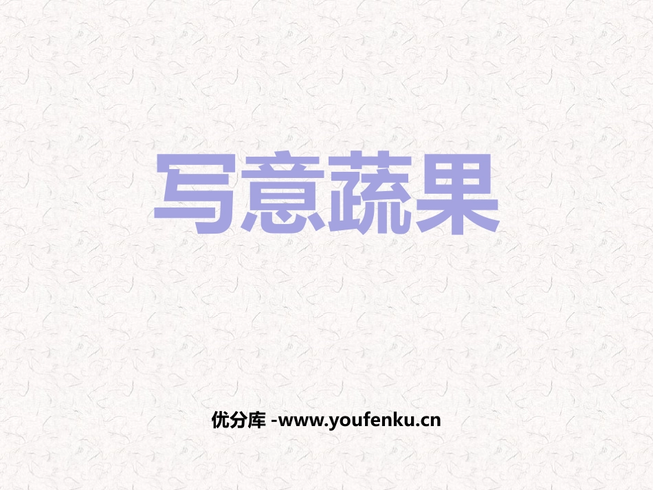 《写意蔬果》PPT免费课件[五年级美术下册]_第1页