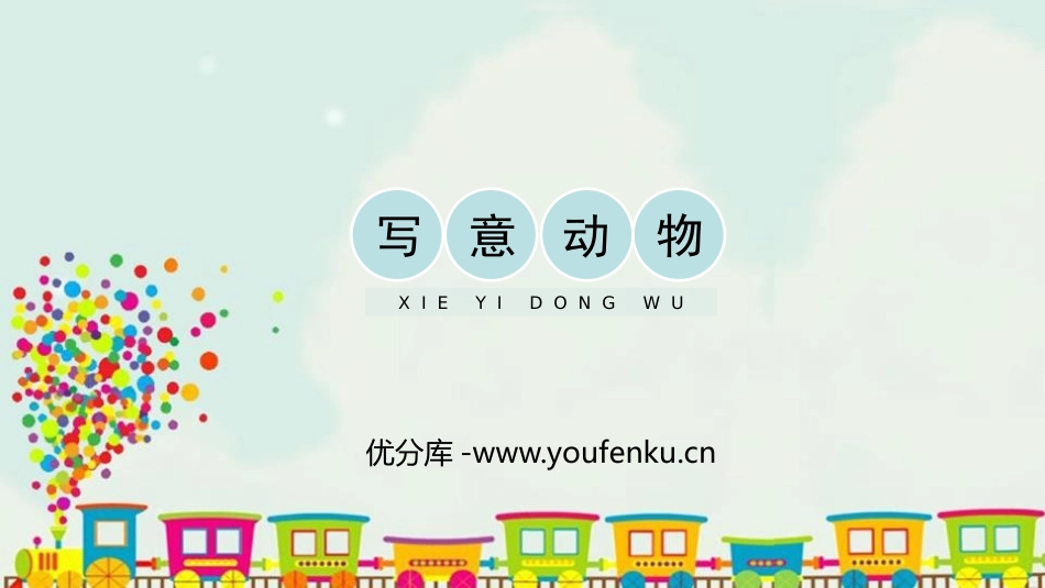 《写意动物》PPT免费课件[五年级美术下册]_第1页