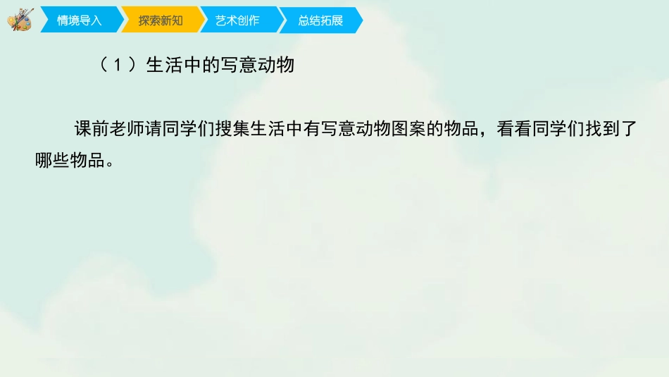 《写意动物》PPT免费课件[五年级美术下册]_第2页