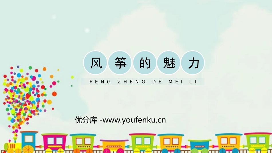 《风筝的魅力》PPT课件[五年级美术下册]_第1页