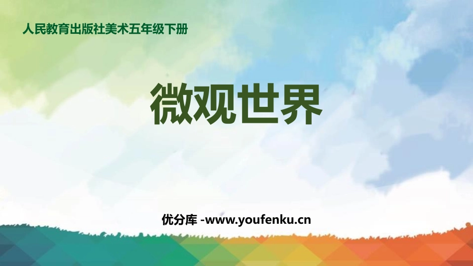 《微观世界》PPT教学课件[五年级美术下册]_第1页