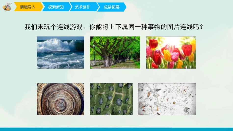 《微观世界》PPT课件[五年级美术下册]_第2页