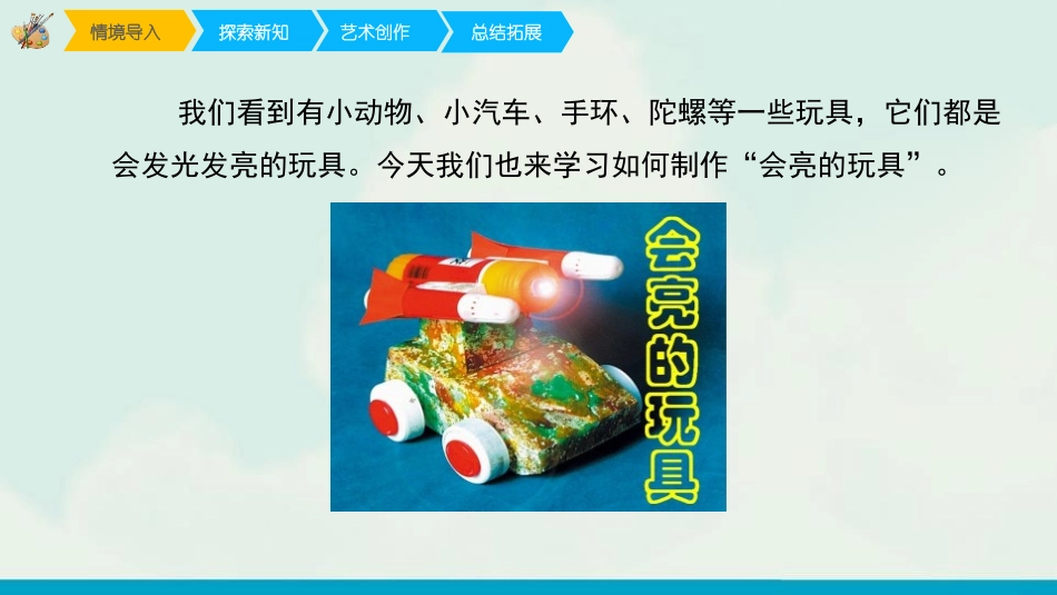 《会亮的玩具》PPT教学课件[五年级美术下册]_第3页