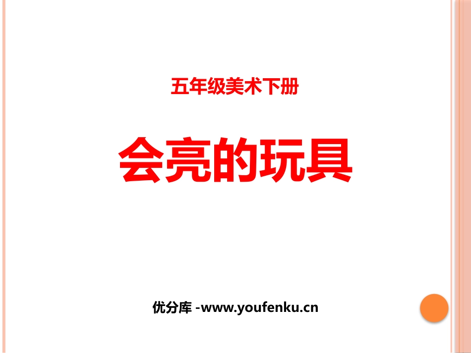 《会亮的玩具》PPT课件[五年级美术下册]_第1页