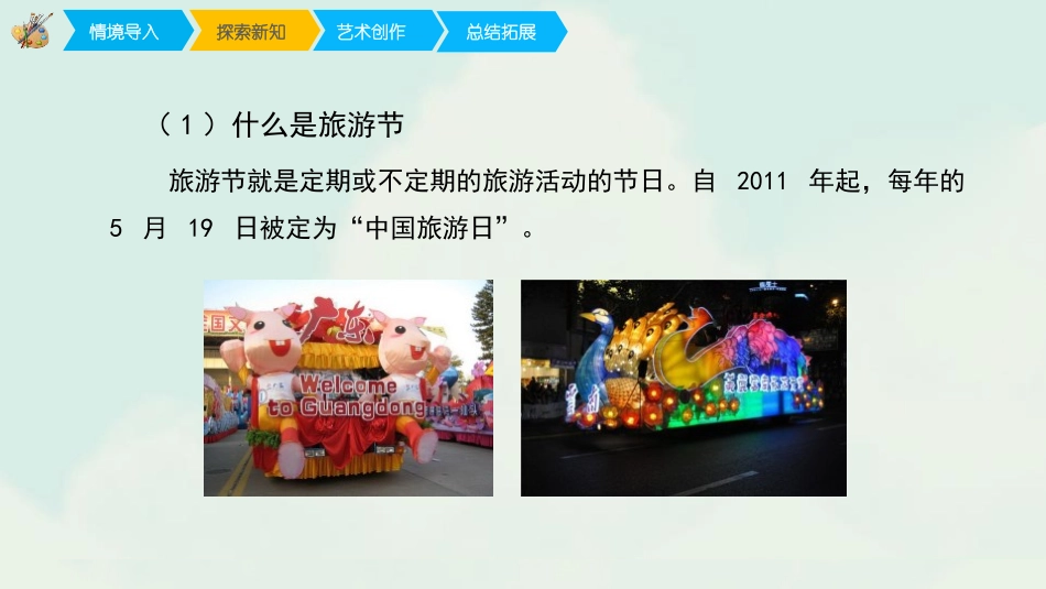 《旅游节》PPT课件[五年级美术下册]_第3页